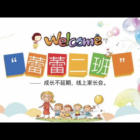 银湾幼儿园《隔离不隔爱，成长不延期》蕾蕾二班线上家长会