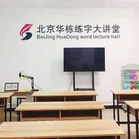 要想练好字，就来找华栋：北京华栋练字*专注书法教育24年，老品牌，值得信赖！