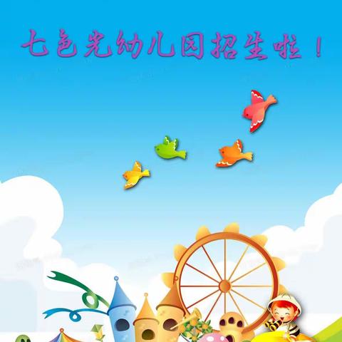 常熟市七色光幼儿园招生啦