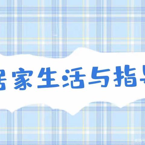 居家同防疫    停课不停育——楼里幼儿园中班居家生活指导。