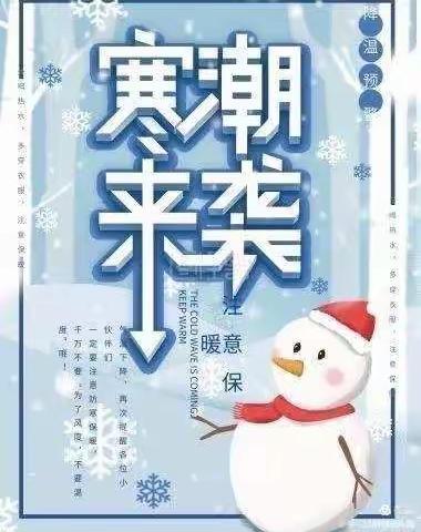 【强镇筑基、东郭幼教做人民满意的教育】大坞沟幼儿园—《寒潮来袭、温暖守护》🌹🌹