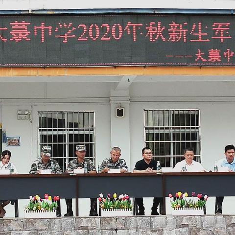 “以军人之风采  强自身之素质”—防城区大菉中学成功举办2020年秋新生军训汇演