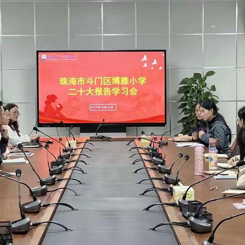 青春逢盛会，奋斗正当时-----记珠海市斗门区博雅小学二十大学习报告会