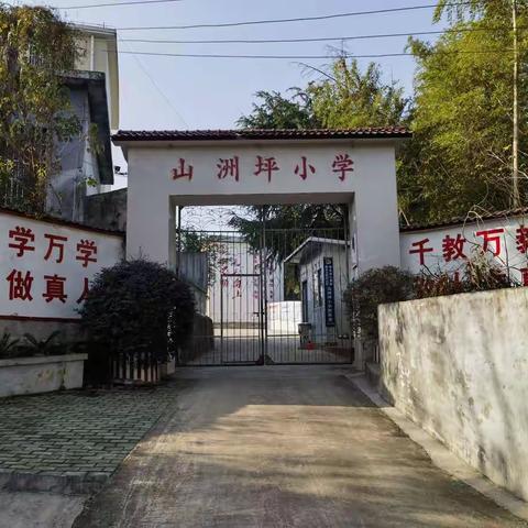 疑心聚力勤耕耘 踔厉奋发谱新篇-----山洲坪小学2022年校园纪实
