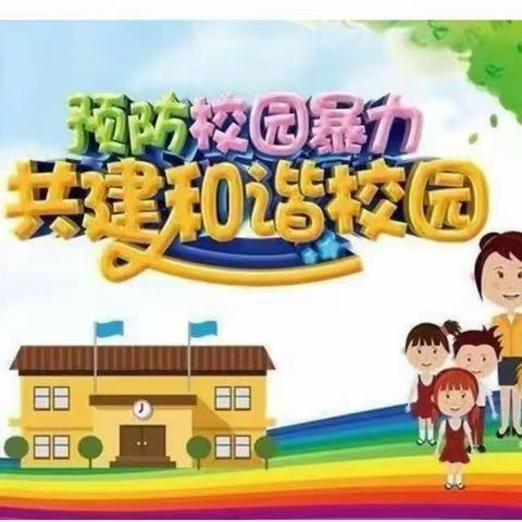 预防校园欺凌，共建和谐校园丨友谊大街小学2018级11班三组---观看预防欺凌安全教育线上公益宣传片视频