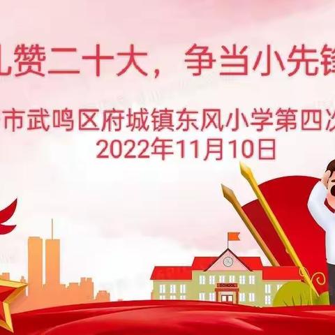 府城镇​东风小学“礼赞二十大  争当小先锋”第四次少先队代表大会