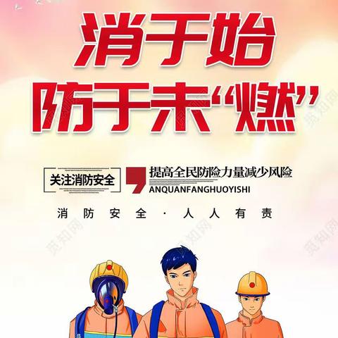 消防安全 防患于未“燃”一一府城镇东风小学火灾应急逃生演练