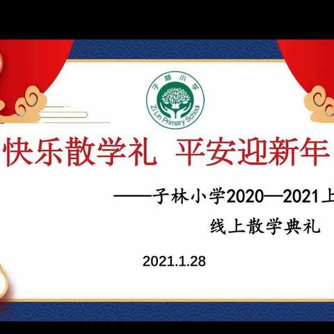 快乐散学礼   平安迎新年——记子林小学2020-2021上学期线上散学典礼