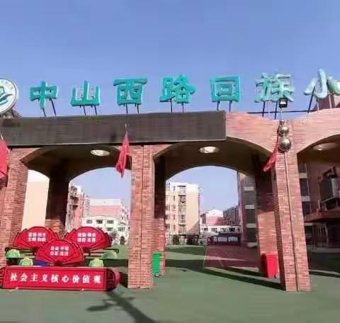 “平安校园在我心，安全教育我先行”——中山西路回族小学校园安全工作纪实