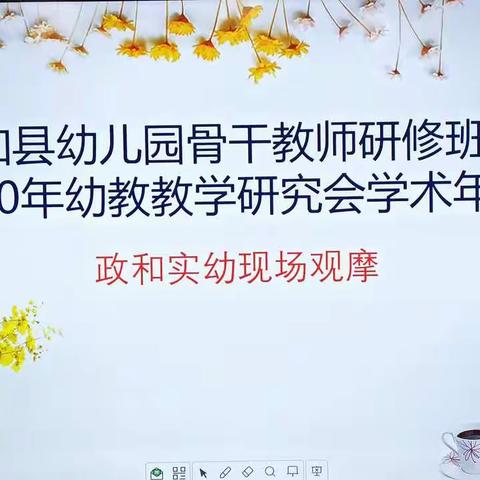 活动丰富亮点多，名师引领促发展——政和县幼儿园骨干教师培训班暨幼教年会在实幼胜利召开