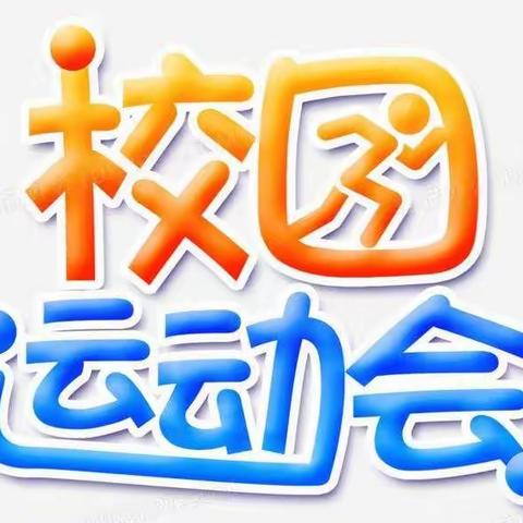 双减启新章，运动促健康——淮北市白顶山小学秋季趣味运动会