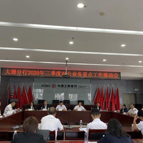 大理分行2020年三季度对公业务重点工作推动会