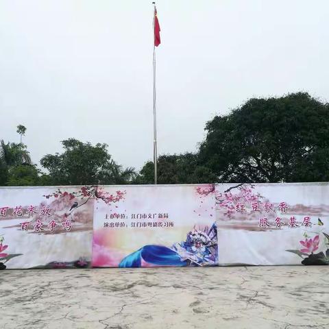 粤韵风华，情系山区！———江门市粤剧传习所那吉中学行。