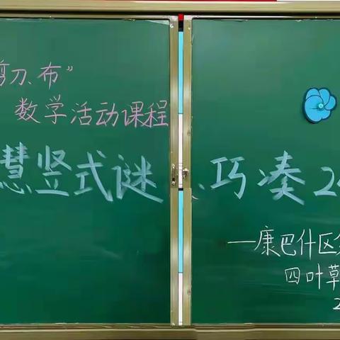 “石头、剪刀、布”数学活动课程，《智慧竖式谜巧凑24》