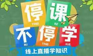 今日份叮嘱：你线上学习了吗？——古镇新徽学校二3班组织开展“如何让线上学习更有效”主题班会