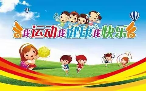 市实验幼教集团（恰尔巴格乡下和什巴格幼儿园）开展“我运动、我健康、我快乐”户外操展示活动