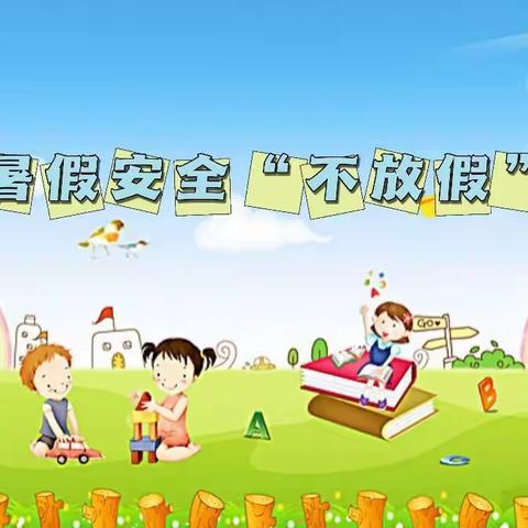 市实验幼教集团（恰尔巴格乡下阔什巴格教学点）——暑假安全须知