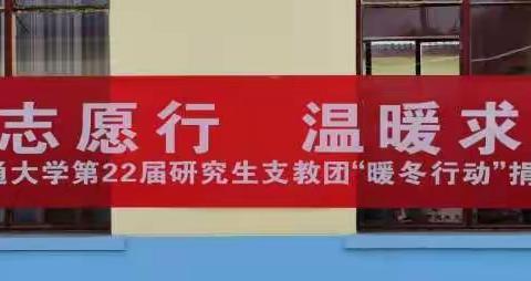 青春志愿行，温暖求学路——西南交通大学研究生支教团“暖冬行动”