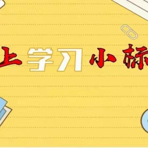 离校不离学 标兵显风采——下庄学校线上学习标兵展示