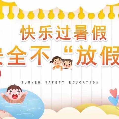 快乐过暑假，安全不放假——下庄学校扎实开展暑期防汛防溺水工作