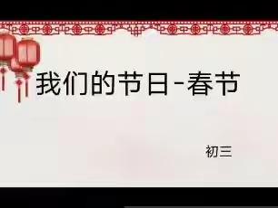 “辞旧迎新，福兔迎春”—下庄学校开展“我们的节日•春节”主题教育活动