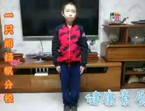 一只船小学扬帆分校二年级素质健康操优秀作品