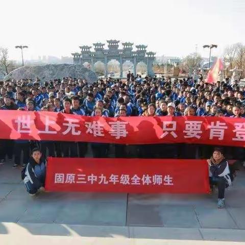 身体和灵魂，总有一个在路上—固原三中举行九年级全体师生迎新年登山越野比赛