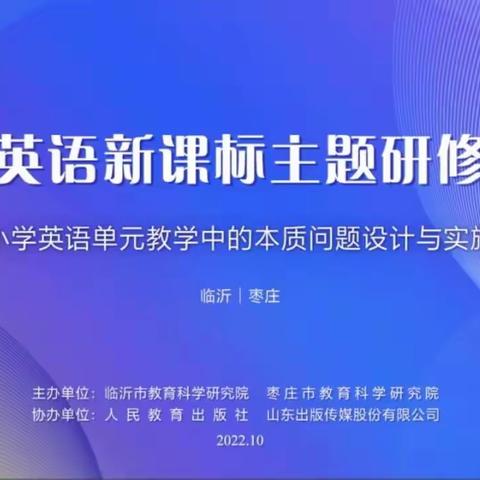 英语单元教学中的本质问题设计与实施