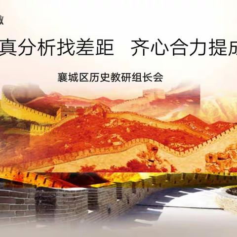 襄城区历史教研组长会的召开——开启新学年的奋斗方向