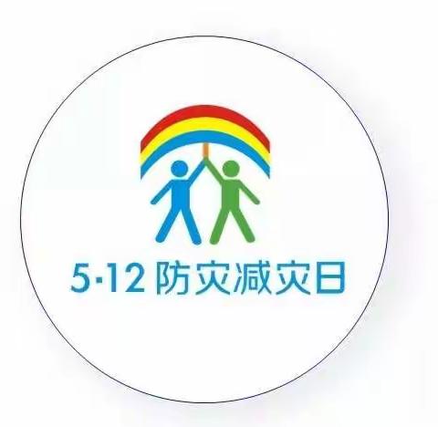 【减轻灾害危险，守护美好家园】荣华幼儿园“防灾减灾日”线上主题宣传活动