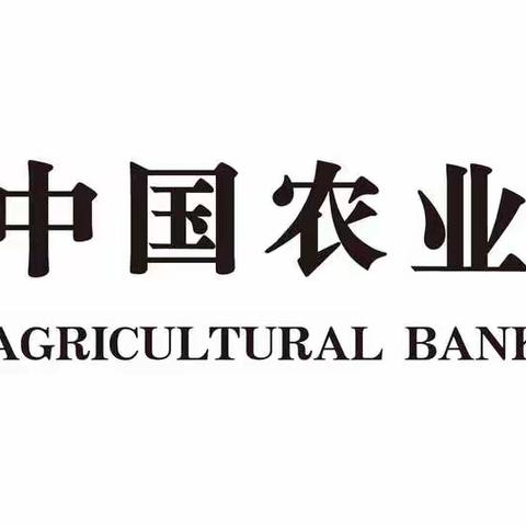 中国农业银行贵德县迎宾东路支行非法集资宣传