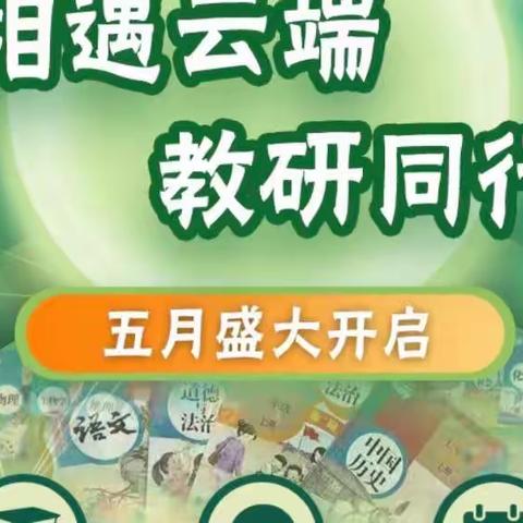 以研促教，云端同行———明德小学英语组“人教云教研”活动