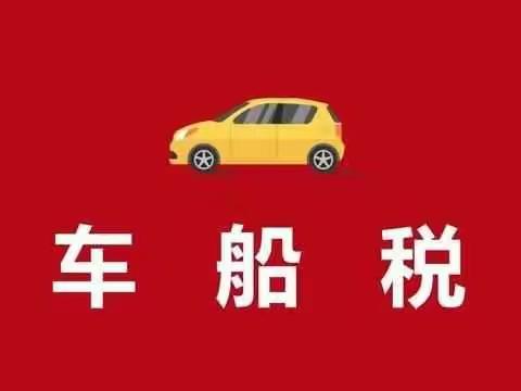 国任保险曲靖中支车船税退税公告