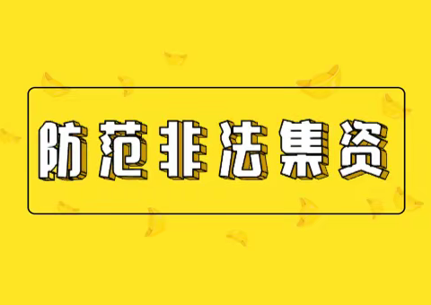 国任保险曲靖中支6.15防范非法集资专题：学法用法护小家，防非处非靠大家