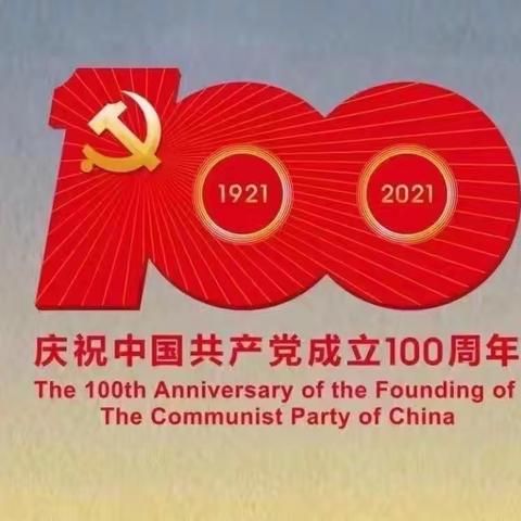 初心不忘搞教育，三尺讲台育桃李——观看《庆党100周年大会》有感。