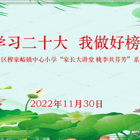 学习二十大 我做好榜样——密云区穆家峪镇中心小学“家长大讲堂 桃李共芬芳”系列活动（八）