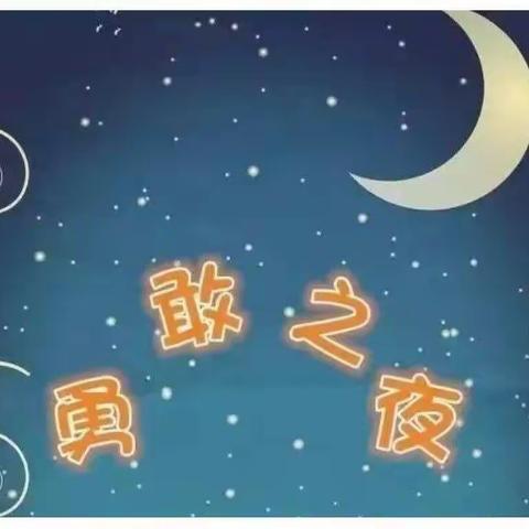 中兴幼儿园"今夜不回家—勇敢之夜"邀请函