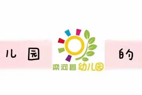 梁河县幼儿园一分园【温馨提示】———今日“小寒”