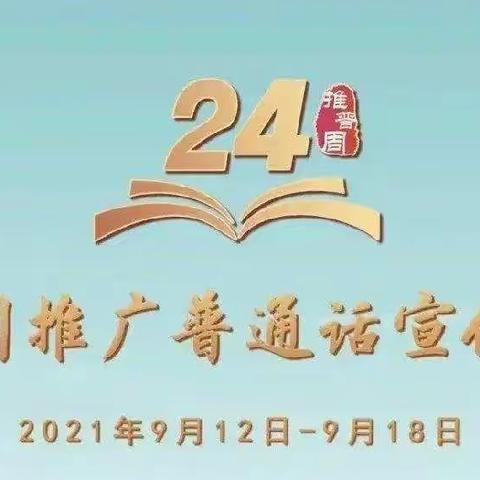 推广普通话，共筑中国梦——园子幼儿园推普周倡议书