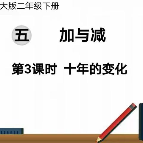 互交流  促成长———二年级组数学公开课