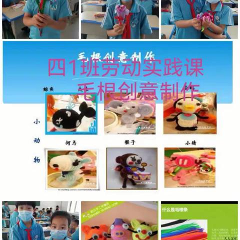 清丰县诚睦路小学四年级劳动实践课——毛根创意实践