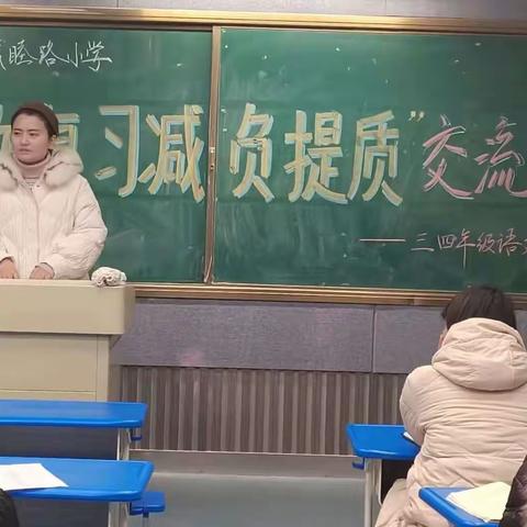 诚睦路小学“有效复习  减负提质”交流会——第五期（三四年级语文组）