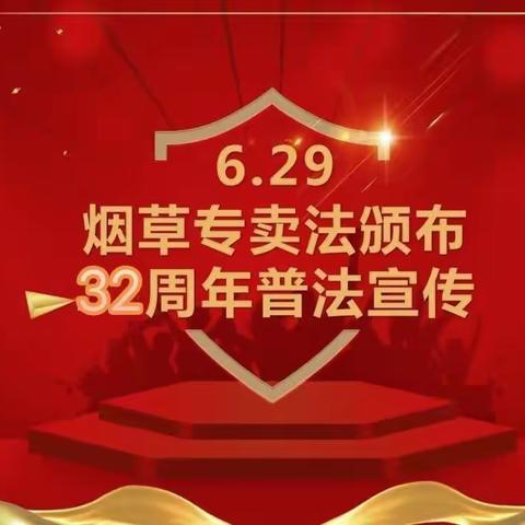 交口县烟草专卖局2023年“6.29”烟草专卖法颁布日宣传