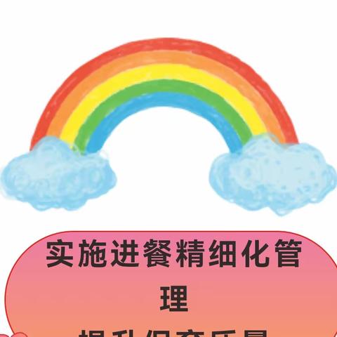 渭源县会川镇蓝精灵幼儿园幼儿进餐环节标准化流程培训篇