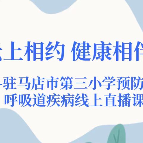 云上相约 健康相伴——驻马店市第三小学组织观看《中西医结合让孩子远离冬季呼吸道高发疾病》线上公益直播课