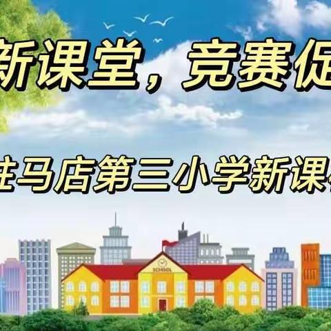 聚焦新课堂，竞赛促成长---驻马店市第三小学新课标测试