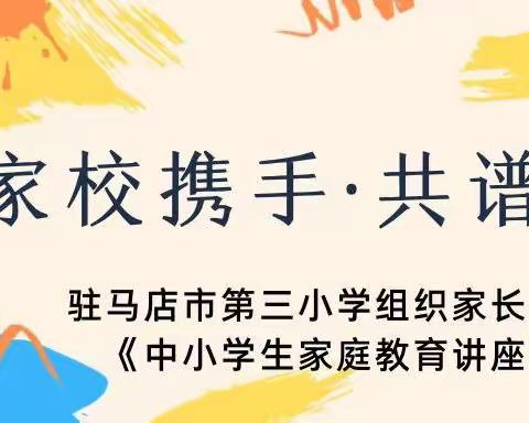 家校携手·共谱华章——驻马店市第三小学组织家长学生观看《中小学生家庭教育讲座》节目