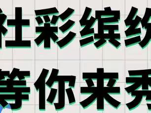 “社”彩缤纷，等你来秀——驻马店市第三小学艺术社团招募令来袭