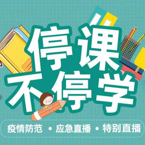 【未央教育】 我们在一起 停课不停成长 新华小学一年级二班