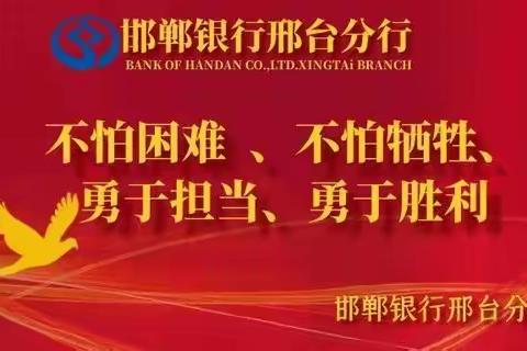 邢台分行党支部开展5月份主题党日活动